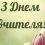 З Днем вчителя!