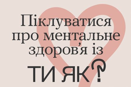 Програма ментального здоров’я «Ти як?»