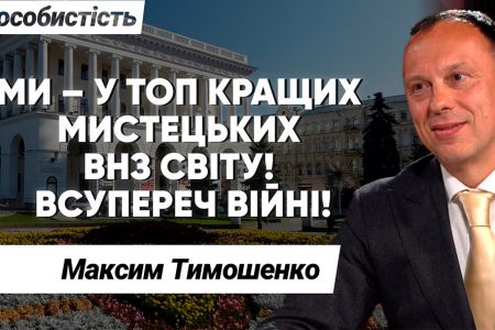 Максим Тимошенко: світ без ілюзій та роль «культурного фронту» у реаліях сьогодення
