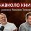 Інтерв’ю Максима Тимошенка для проєкту «Навколо книги» в Українському кризовому медіа-центрі